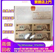 實體門店/免費鑒定/專業評估/舊版人民幣 紙幣 四連鈔 第四版人民幣 紀念鈔 連體鈔 舊錢幣 舊版人民幣 第一套人民幣 第二套人民幣 第三套人民幣 第四套人民幣 票樣 民國紙幣 民國幣 樣票 中國紀念