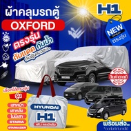 ผ้าคลุมรถตู้ ตรงรุ่น Hyundai H1 เสาหน้า / เสาหลัง / ไม่มีเสา / STARIA / Stargazer ปี 1997-2024 ผ้าคลุมรถ ผ้าคลุมรถยนต์ ฮุนได H-1 ผ้า OXFORT หนา กันแดด กันฝุ่น ไม่ละลาย เลือกรุ่น *มีช่องใส่เสาอากาศ*