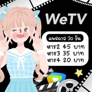 Wetv รับประกันจอ เคลมเมลใหม่ หากล็อค/จอชน Wetvจ้าทุกคน