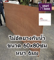 ไม้อัดยางกันน้ำ ขนาด 60x80ซม หนา 6มม - ไม้อัด อัดยาง ไม้อัดกันน้ำ กันชื้น อัดยางกันน้ำ ไม้อัดยาง แผ่