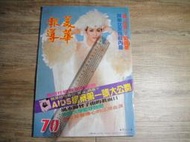 早期雜誌 美華報導 70 民國75年 封面:藍毓莉,sp2309