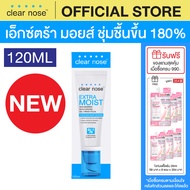 [โปรแรง] เอ็กซ์ตร้า มอยส์เคลียร์โนส Clear Nose Extra Moist Skin Barrier Moisturizing Gel Cream 120ml