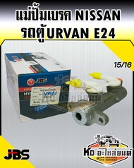 แม่ปั้มเบรค Nissan รถตู้ URVAN E24 อี24 15/16 (JBS)
