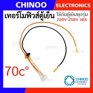 เทอร์โมฟิวส์ตู้เย็น 77C° 76C° 73C° 72C° 70C°  10A 250VAC อะไหล่ตู้เย็น เทอร์โมฟิวส์ ตู้เย็น เทอร์โมฟิวส์ตู้เย็น