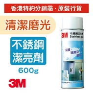 3M - 不銹鋼潔亮劑 不鏽鋼清潔劑 600克 (8813)
