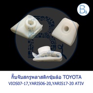 BX307 **Genuine Parts** Plastic Screw Clip For Wheel Arch TOYOTA YARIS06-20 5 Doors YARIS17-20 ATIV 