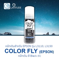 ColorFly Ink 003 สำหรับ Epson หมึกเติม คัลเลอร์ฟาย 100 ml สำหรับรุ่น L3110 L3150 เอปสัน 4 สี