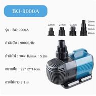 ปั๊มน้ำประหยัดไฟ  BO-9000A ECO Water Pump 70 W ปั๊มน้ำพุ ปั๊มน้ำตก ปั๊มแช่ ปั๊มบ่อปลา BO9000A น้ำหนั