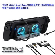 其他品牌 - 10合1 Steam Deck Type-C擴展器 PD100W充電底座 帶雙冷卻風扇 讀咭器 RJ45