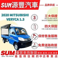 MITSUBISHI VERYCA 貨車 ✅手排✅VERYCA✅認證車✅附加帆布✅順風板✅原廠保固中✅倒車顯影✅可全貸✅免頭款✅免保人✅免快撥✅可全貸✅免聯徵