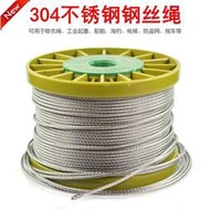 滿300出貨～304不銹鋼絲繩多股軟小鋼絲晾衣繩釣魚線0.3 1 1.5 2 2.5 3 4 5mm