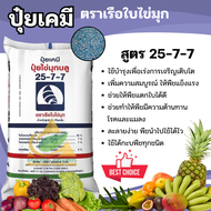 ปุ๋ยเคมี 25-7-7 (25กิโลกรัม) ปุ๋ยสูตร เรือใบไข่มุก บำรุงต้น บำรุงใบ เร่งการแตกยอด กระตุ้นการเจริญเติ