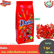 Daim 280 g. ขนม เคลือบช๊อคโกแลต แสนอร่อย (ขนมนำเข้า ขนาด 280 กรัม 1 ถุง)