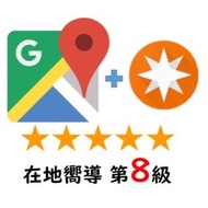 ✨(稀有) Google在地嚮導_Google評論_Local Guides_第八級_客製化內容+指定星級評價