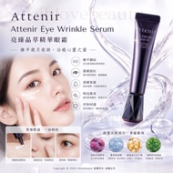 日本知名品牌 FANCL 旗下的 Attenir（艾天然）眼霜 Attenir Eye Wrinkle Serum 亮臻晶萃精華眼霜 15g