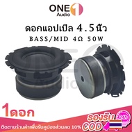 OneAudio ดอกซับ 4 นิ้ว เบส 4Ω 50W ดอกลำโพงแอปิ้ล ดอกลำโพง4นิ้ว ดอกแอปเปิล4นิ้ว ซับเบส 4.5 นิ้ว ดอกhk