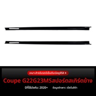 BONINGYU | ชุดข้างรถ BMW 4-Series Coupe G22/G23 M Sport