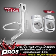 หูโหลดโช้คหลัง หูโหลดโช้คเวฟ หูโหลด สำหรับ WAVEDREAM ทุกรุ่น หูโหลดเบอร์ 14 มี 2 สีให้เลือก+ขาตั้งข้างเวฟ ชุบโครเมี่ยมหนา แบบโหลดต่ำ สีเงิน