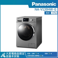 【PANASONIC 國際牌】12KG洗脫變頻左開滾筒洗衣機晶漾銀 NA-V120HW-G_廠商直送