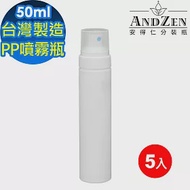 【 ANDZEN 安得仁 】50ml台灣製造PP噴霧瓶分裝瓶5入/組 噴霧瓶 分裝瓶 酒精分裝瓶 分裝噴瓶 防疫商品