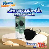 * โปร ซื้อ 3 กล่อง ลดเพิ่มอีก 10% * Omedo Mask 4 ชั้น Perfect Fit ทรง 3D ปกป้องยิ่งกว่า สายคล้องหูนุ่ม เบาสบาย ไม่เจ็บหูเมื่อใส่เป็นระยะเวลานาน