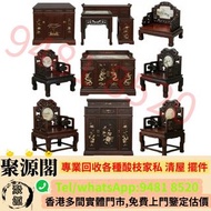 【聚源閣】香港多間檔口 免費上門 高價求 清屋 搬屋 執屋 雜物 上門幫手清屋 清理所有閒置物品 大紅酸枝 古董酸枝 酸枝太師 等等椅 酸枝扶手椅 酸枝羅漢床 酸枝臺、六角酸枝花幾、明清大紅酸枝傢私、