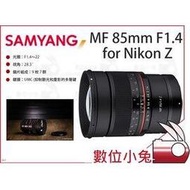 數位小兔【SAMYANG MF 85mm F1.4 for Nikon Z 望遠鏡頭】三陽 全幅手動鏡 手動 公司貨 鏡頭