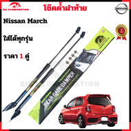 โช๊คฝาท้าย Nissan March คุณภาพสูง ของแท้ สติ๊กเกอร์ทอง ราคาต่อคู่