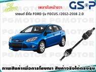 เพลาขับหน้าขวา FORD FOCUS MK3 2.0 L ปี 2012-2017(1เส้น)/GSP