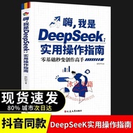 deepseek    嗨我是 DeepSeek:实用操作指南从入门到精通实用指南完整版教程书  amj11244.my6.4