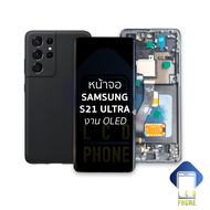 หน้าจอ samsung S21 Ultra (งาน OLED) (สแกนนิ้วหน้าจอได้) จอS21Ultra จอSamsung จอซัมซุง จอมือถือ หน้าจ