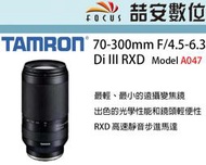 《喆安數位》騰龍 TAMRON 70-300mm F/4.5-6.3 DiIII RXD A047  SONY 平輸#3