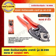 ASAKI Wire Rope Cutter Model AK-8189 Size 8" 1 Includes VAT.