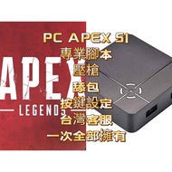 [憲哥不專業測試] APEX 英雄 Apex Legends Reasnow S1 壓槍腳本 數據參數 輔助瞄準 全部槍枝 滑鼠舔包 TS