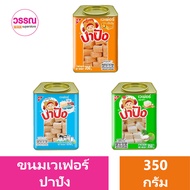 ขนมปี๊บ เวเฟอร์สดไส้ ตรา ปาปัง หวาน มัน กรอบ 350 กรัม ร้านวรรณ