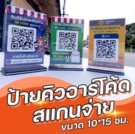 ป้ายคิวอาร์โค้ดอะคริลิคตั้งโต๊ะ ป้ายพร้อมเพย์ QR Code คิวอาร์โค้ดรับเงิน ป้ายสแกนชำระเงิน ขนาด ป้ายค