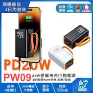 【PW09※行動電源】66W+PD20W快充移動電源 充電寶 可充3台 LED顯示 20000mAh 安卓/iPhone