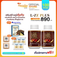L-ZE PLUS แอลซีพลัส ผลิตภัณฑ์เสริมอาหาร สมุนไพรแคปซูลผสมเห็ดหลินจือ โปร 2 กระปุก แถมนมรข Meyadee [ส่
