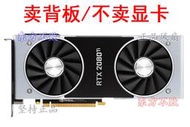 NVIDIA英偉達公版RTX2070 2080 S 2070Ti 2080Ti煤氣灶鋁合金背板【皇運電腦】