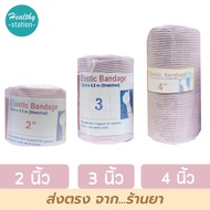 Elastic Bandage ผ้ายืด ผ้ายืดพันเคล็ค ( ราคาต่อม้วน )