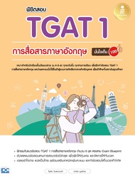 หนังสือ พิชิตสอบ TGAT 1 การสื่อสารภาษาอังกฤษ มั่นใจเต็ม 100