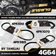 สายพานหน้าเครื่อง MITSUBISHI TRITON / PAJERO SPORT 2.4L CNG GASOLINE 2008-2012 (เดือน10) 4G64 4PK980