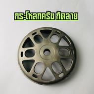 กระโหลกครัช PCX / Lead125 / Click / จีออโน่ / ADV กระโหลกครัชPCX160 กระโหลกครัชPCX150 กระโหลกครัชLea