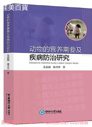 動物的營養需要及疾病防治研究 孔慶娟、郭丹丹 2019-12 中國海洋大學出版社