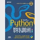 Python初學特訓班(第五版)：從快速入門到主流應用全面實戰 (電子書) 作者：文淵閣工作室