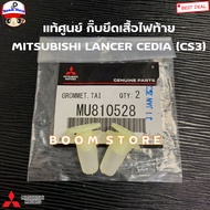 MITSUBISHI แท้ศูนย์ แท้ศูนย์ กิ๊บยึดเสื้อไฟท้าย MITSUBISHI LANCER CEDIA (CS3) รหัสแท้.MU810528