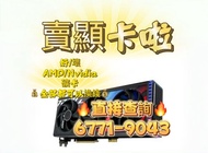 🔥現金即付 歡迎問價 # GTX RTX RX 4090D 5090D 1060 1070 1080 2060 2070 2080 3060 3070 3080 3090 4060 4070 4080