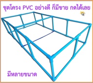 โครง PVC สำหรับบ่อผ้าใบ รุ่นลึก 45 - 49 ซม. ขนาดท่อ 6หุน(3/4นิ้ว) มาตรฐาน 8.5 (แถมฟรี เคเบิลไทร์รัดขอบบ่อ)