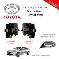 มอเตอร์พับกระจกมองข้าง Toyota Camry ปี 2013-2019 (สำหรับซ่อมระบบพับกระจกไฟฟ้า) ของแท้