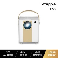 Warpple 全方位智慧輕劇院 LS3-白